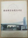 淮南舜岳水泥公司志