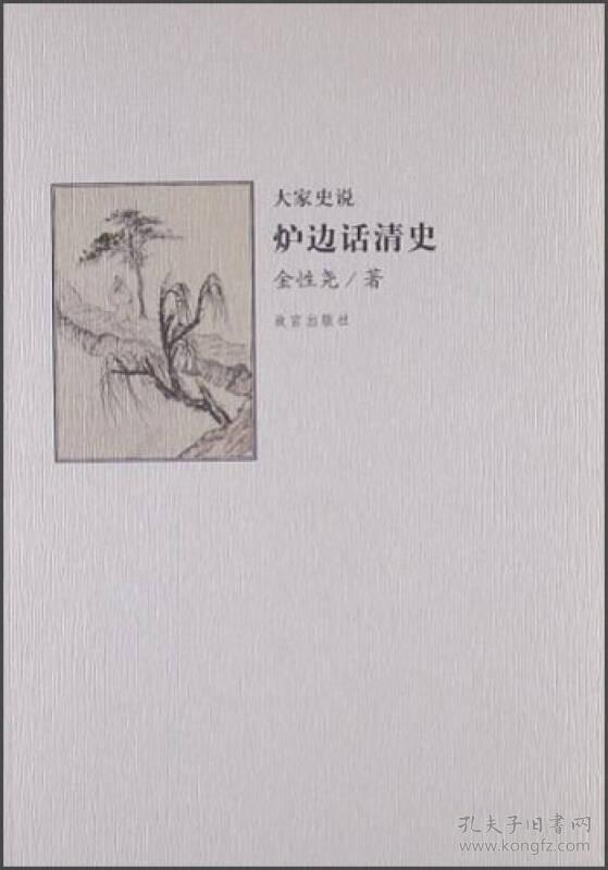 炉边话清史：大家史说(第2辑)