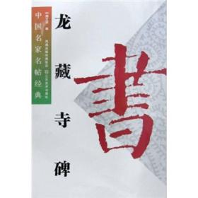 中国名家名帖经典：龙藏寺碑