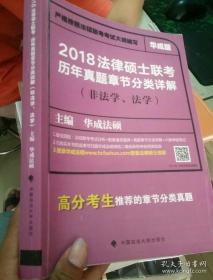 2018法律硕士联考历年真题章节分类详解（非法学、法学）