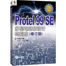 Protel 99 SE多层电路板设计与制作（修订版）