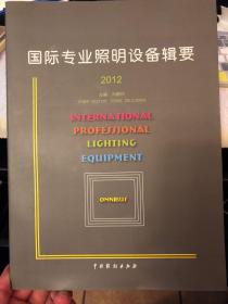 国际专业照明设备辑要.2012