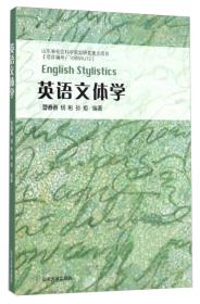 英语文体学