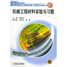 机械工程材料实验与习题 初福民 机械工业出版社 9787111112174
