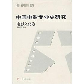 中国电影专业史研究电影文化卷杨远婴中国电影出版社9787106023348