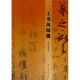 二王书风探微 王冬亮 罗海兵著 王羲之 王献之书法碑帖艺术 王冬亮、罗海兵 著