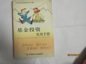 基金投资实用手册