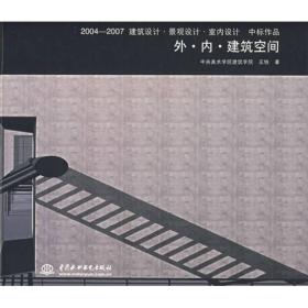 2004-2007建筑设计·景观设计·室内设计中标作品：外·内·建筑