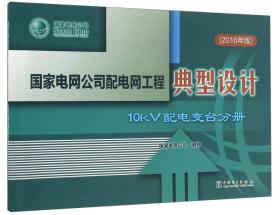 国家电网公司配电网工程典型设计 10kV配电变台分册（2016年版）