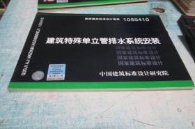 国家建筑标准设计图集：10SS410 建筑特殊单立管排水系统安装