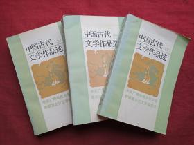中国古代文学作品选上中下三册1991年