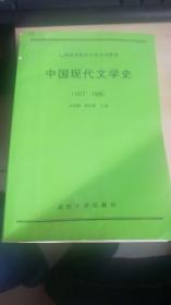 《全国高等教育自学考试教材：中国现代文学史:1917-1986》