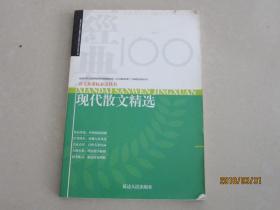 语文新课标必读丛书  现代散文精选
