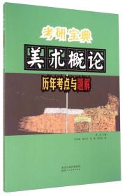 考研宝典：美术概论历年考点与题解