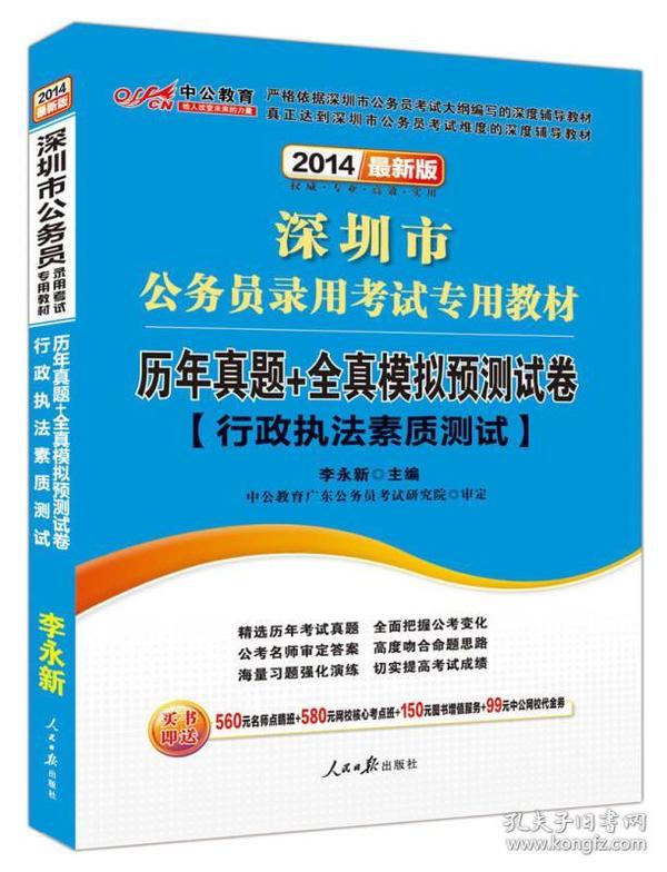 中公教育·2014深圳市公务员录用考试专用教材：历年真题+全真模拟预测试卷·行政执法素质测试（新版）