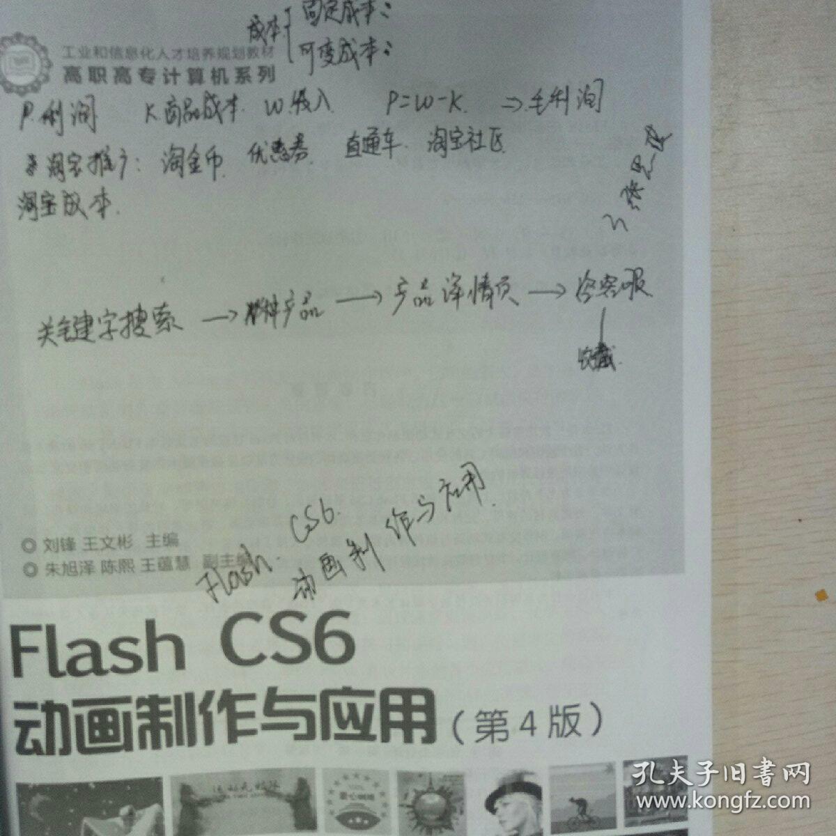 Flash CS6动画制作与应用（第4版）