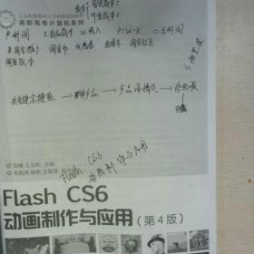 Flash CS6动画制作与应用（第4版）