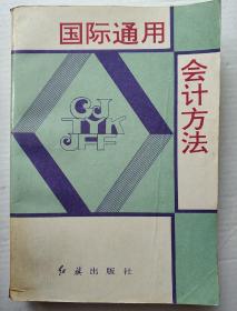 国际通用会计方法