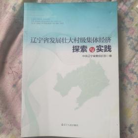 辽宁省发展壮大村级集体经济探索与实践