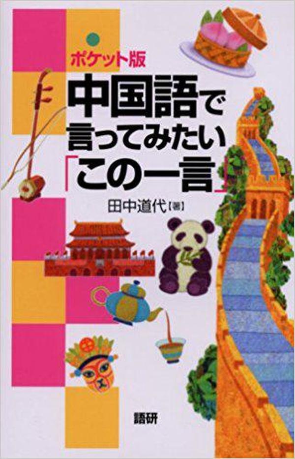 日文原版书 [ポケット版]中国語で言ってみたい「この一言」  田中道代  (著) 作者签名赠书签