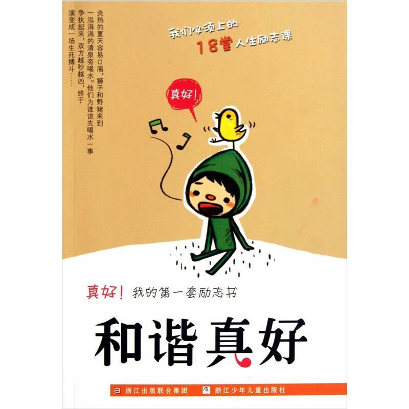 真好我的第一套勵(lì)志書：和諧真好