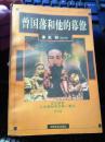 曾国藩和他的幕僚