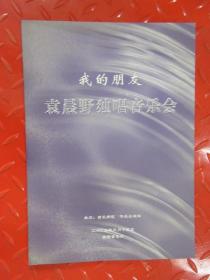 我的朋友：袁晨野独唱音乐会 节目单