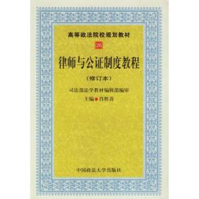 律师与公证制度教程修订本 肖胜喜 中国政法大学出版社 97875