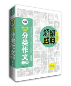 中学生最新分类作文宝典9787229076481