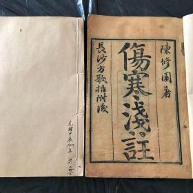 中医古籍【伤寒浅注】有少量眉批。原装厚册光绪益元书局木刻本1698