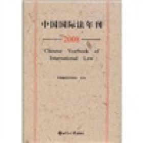 2008-中国国际法年刊