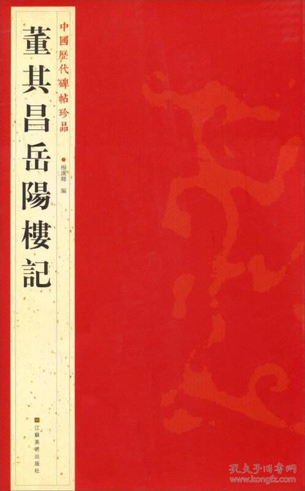 中国历代碑帖珍品：董其昌岳陽樓記