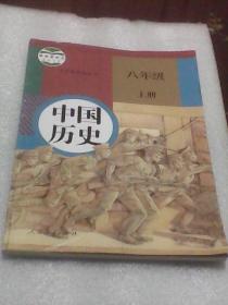中国历史：八年级上册（义务教育教科书）
