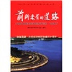 前所未有的道路:致富思源·庆祝经济特区创建三十周年