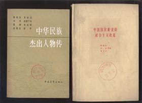 中华民族杰出人物传.第一集(1983年1版1印）2018.5.5日上