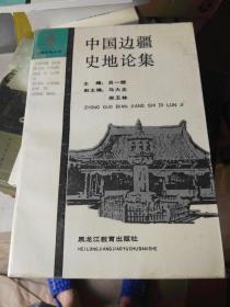 中国边疆史地论集.1990