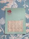 1960年剪纸年历片（鸡灯笼）