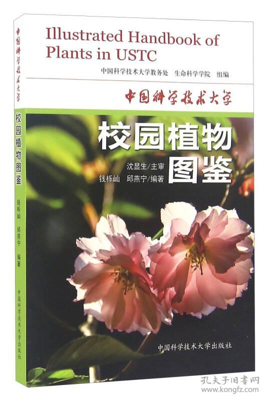 中国科学技术大学校园植物图鉴