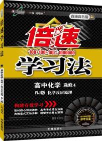 （二手书）高中化学选修4-人教版-化学反应原理-倍速学习法-直通高考版 刘增利 开明出版社 2013年4月 9787513109529