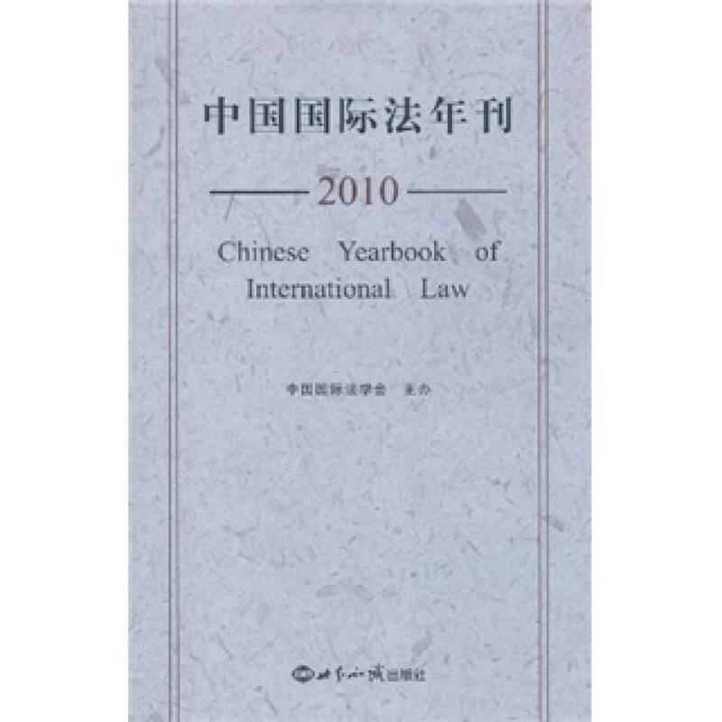 中國國際法年刊2010