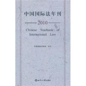 中国国际法年刊2010