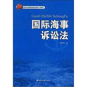 国际海事诉讼法