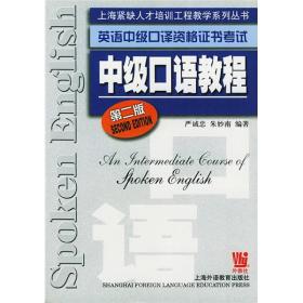 上海紧缺人才培训工程教学系列丛书·英语中级口译资格证书考试：中级口语教程