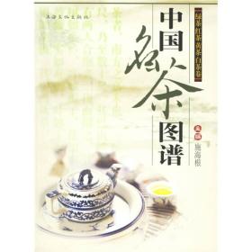 中国名茶图谱