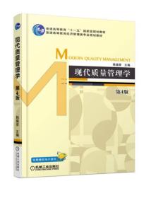 现代质量管理学 第四版 第4版 韩福荣 机械工业出版社 ISBN9787111584766