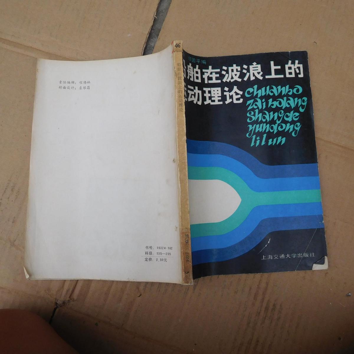 船舶在波浪上的運動理論