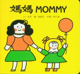 信谊绘本宝宝起步走：妈妈