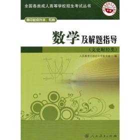 数学及解题指导（文史财经类）——高中起点升本、专科