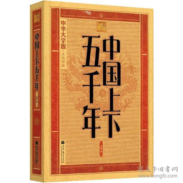 大字版文化经典：中国上下五千年