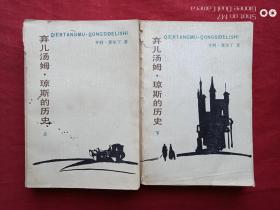 弃儿汤姆·琼斯的历史上下册1984年